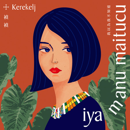 iya manu maitucu 我以為我不知道