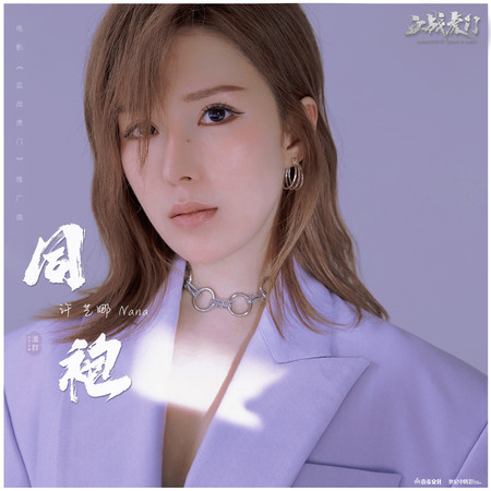 同袍 (電影《血戰虎門》推廣曲)