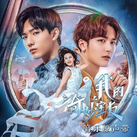 網劇《我的奇妙室友》