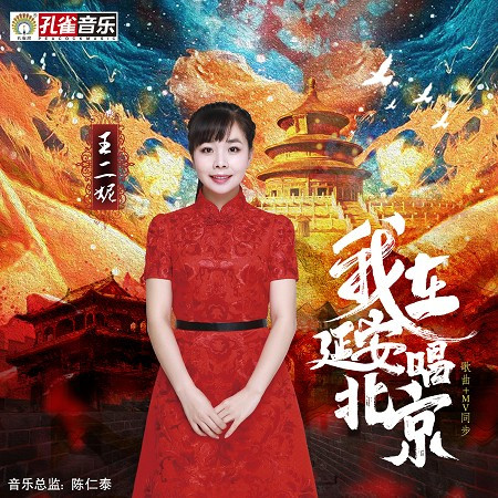 站在延安唱北京