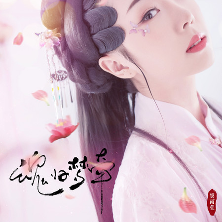 魂歸夢牽
