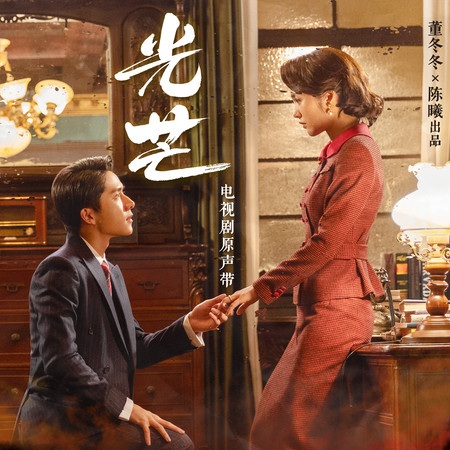 不凡而生(電視劇《光芒》片頭曲)-胡夏
