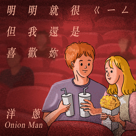 明明就很ㄍㄧㄥ但我還是喜歡妳