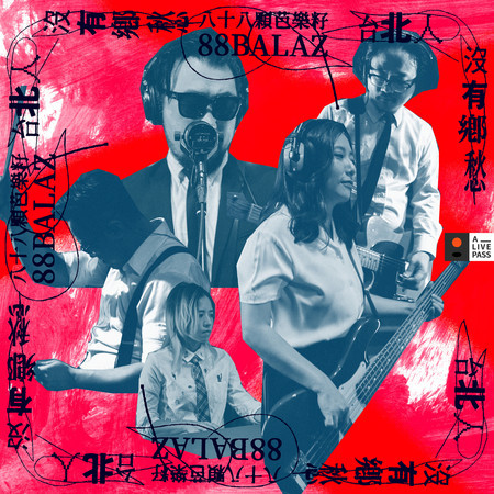 台北人沒有鄉愁 (A_LIVE PASS Session)