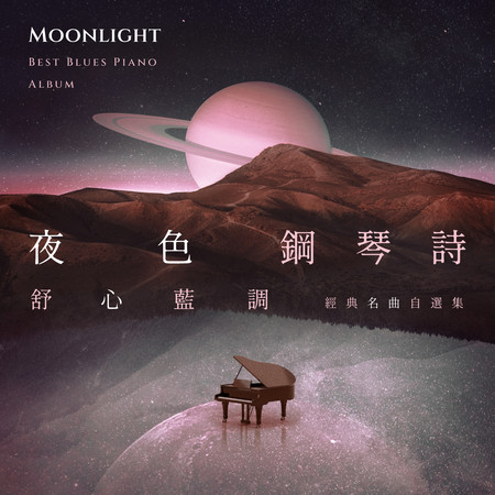 夜色鋼琴詩舒心藍調：經典名曲自選集 (Moonlight Best Blues Piano Album)