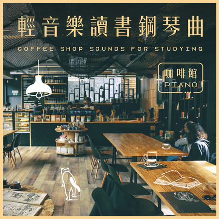 輕音樂讀書鋼琴曲：城市咖啡館白噪音 (Coffee Shop Sounds for Studying：Light Piano Music) 專輯封面