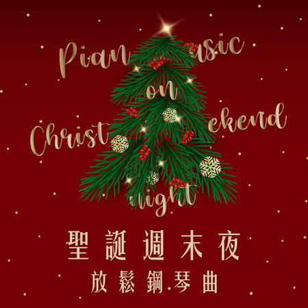 聖誕週末夜的放鬆鋼琴曲 (Piano music on Christmas weekend night)