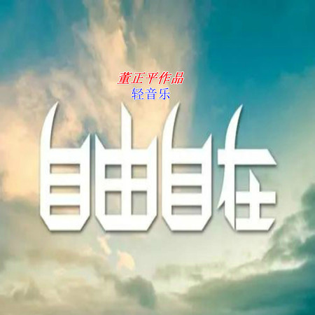 自由自在 自由自在造句_用自由自在造句子三年级|二年级|一年级简单的