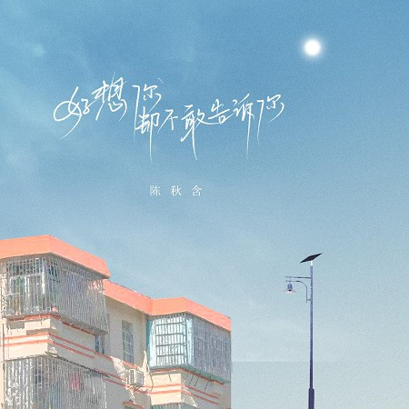 好想你卻不敢告訴你