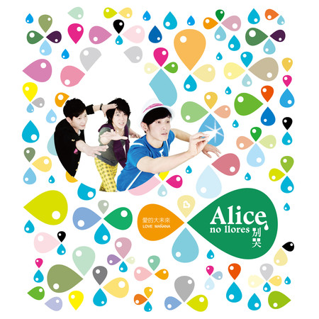 Alice,別哭