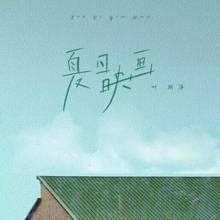 夏日映畫