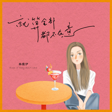 就算全部都不在意
