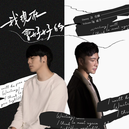 我現在會好好的 - TVBS「女力報到愛的故事」片尾曲