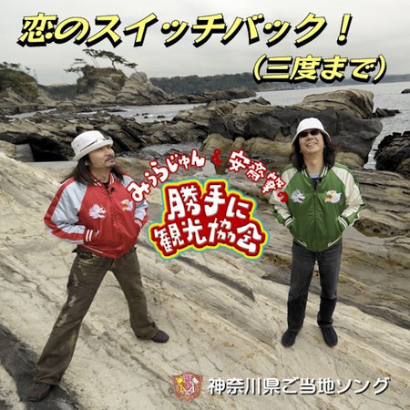 恋のスイッチバック! (三度まで) [神奈川県]