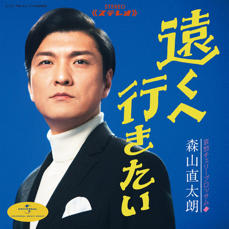 森山直太朗的相關人氣歌曲 Line Music 森山直太朗的相關人氣歌曲 Line Music