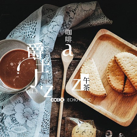 咖啡．爵士．午茶 Vol.3 Coffee．Tea．Jazz Vol.3