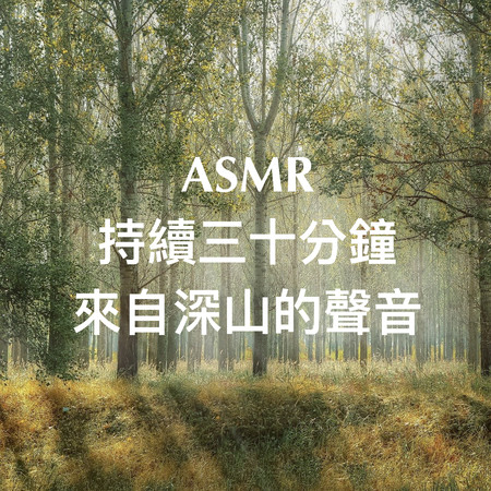 ASMR 持續三十分鐘 來自深山的聲音