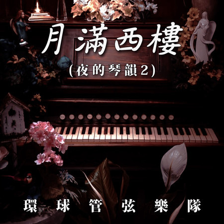 月滿西樓（夜的琴韻2）