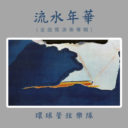 流水年華（金曲獎演奏專輯）
