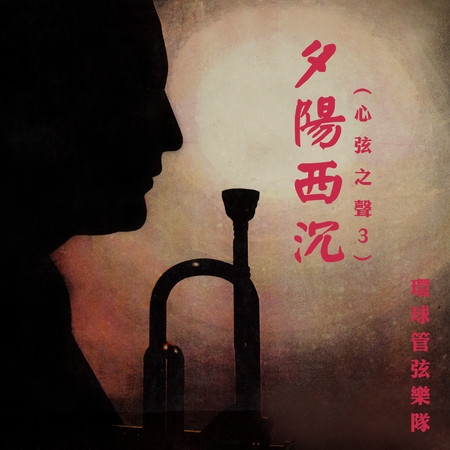 夕陽西沉（心弦之聲3）