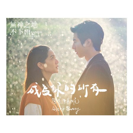 成為你的所有 - 電視劇《無神之地不下雨》插曲