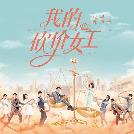 我的砍價女王 電視原聲帶