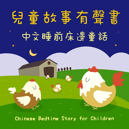 兒童故事有聲書．中文睡前床邊童話 (Chinese Bedtime Story for Children) 專輯封面