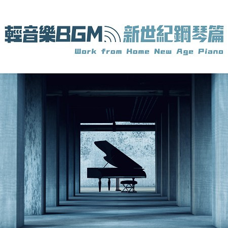 輕音樂BGM：新世紀鋼琴篇 (Work from Home New Age Piano)