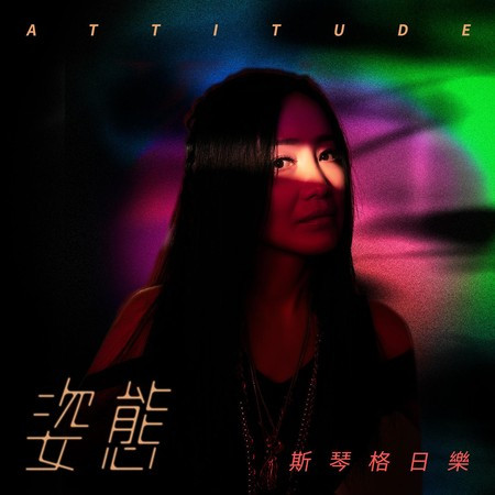 姿態