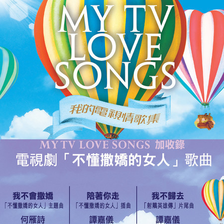 愛                                                         「愛情來的時候-德國」主題曲 (「愛情來的時候-德國」主題曲)