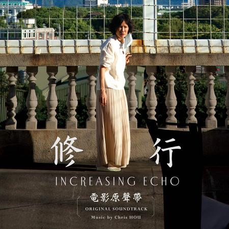 《修行》電影原聲帶