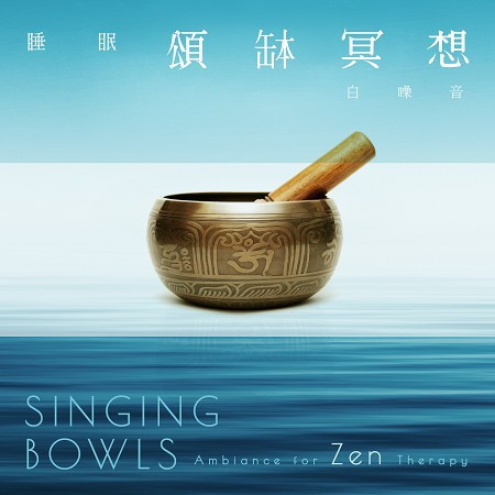 睡眠頌缽冥想白噪音：深層瑜珈．引導療法 (Singing Bowls：Ambiance for Zen Therapy) 專輯封面