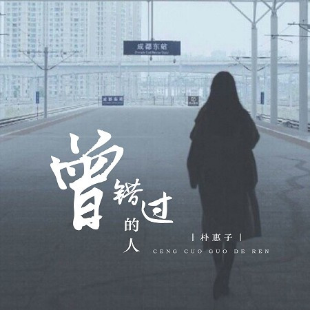 曾錯過的人