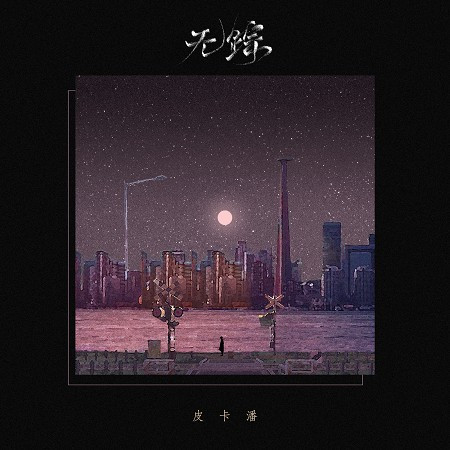 專輯封面