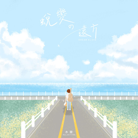 蛻變的遠方
