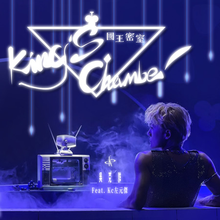 國王密室 feat.Kc 左元傑