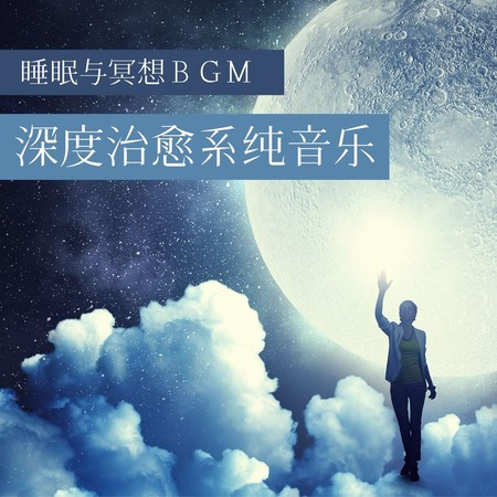 深度治癒系純音樂: 專注和放鬆的環境音樂, 睡眠與冥想ＢＧＭ, 正能量音樂