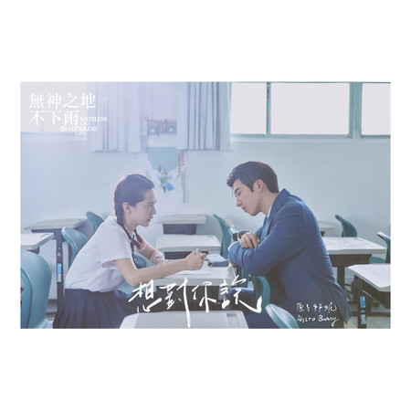 想對你說 - 電視劇《無神之地不下雨》插曲