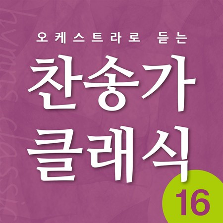 내 주여 뜻대로