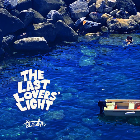 The Last Lovers' Light （末愛之光）