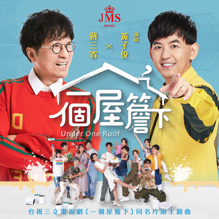 一個屋簷下(台視三立電視劇《一個屋簷下》同名片頭主題曲)