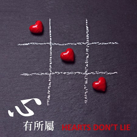 心有所屬 HEARTS DON’T LIE 專輯封面
