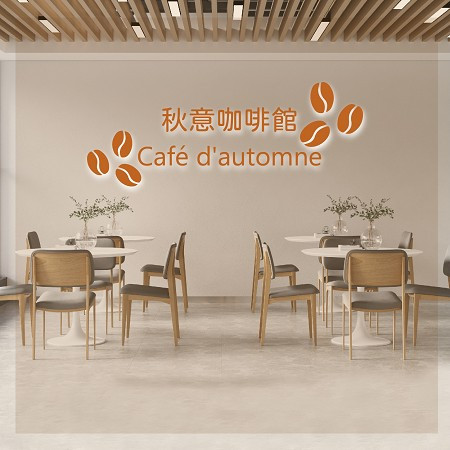 秋意咖啡館 Café d'automne 專輯封面