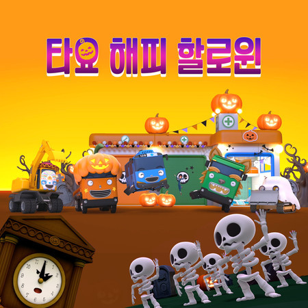 TAYO HAPPY HALLOWEEN (Korean Version)