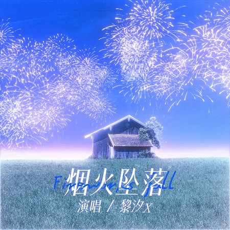 煙火墜落
