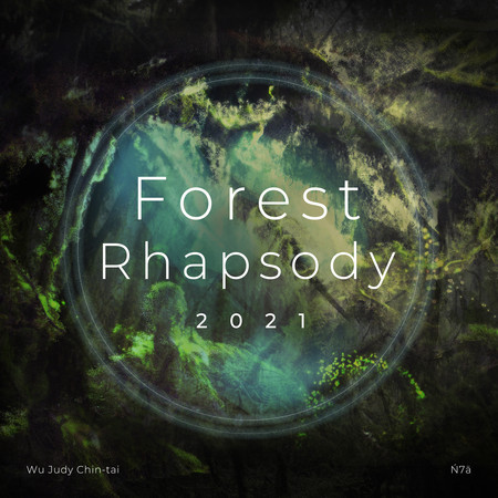 森林狂想曲2021