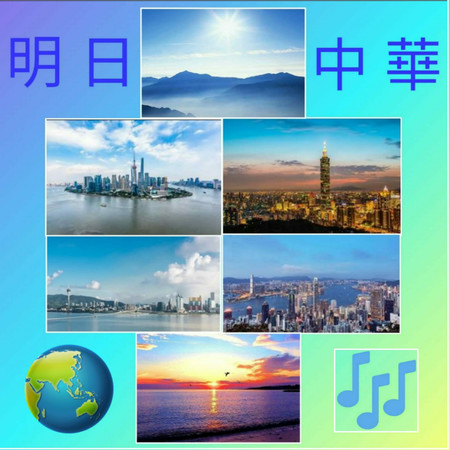 明日中華
