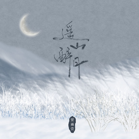 遙山醉月