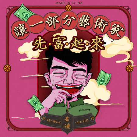 讓一部分藝術家先富起來