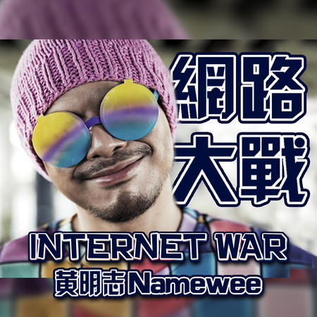 網路大戰 Internet War 專輯封面
